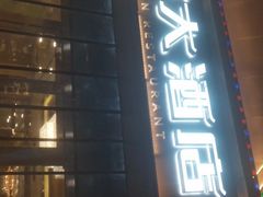 门面-江南大酒店·地道正宗有锅气的江西菜(中华北大街店)