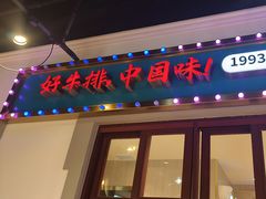 -豪享来(我格广场店)