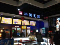-华美影城(马栏广场店)