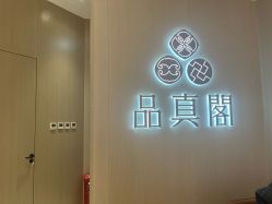 -品真阁(西三旗万象汇店)