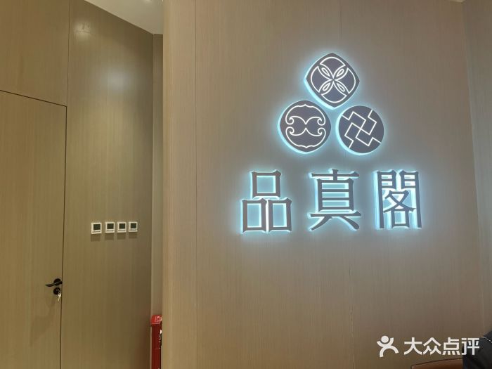 品真阁(西三旗万象汇店)图片