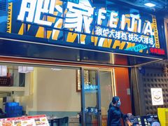 -肥家大排档(天河体育西店)