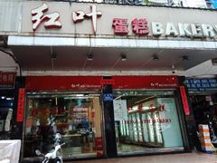 门面-红叶蛋糕(广达路总店)