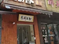 -一品香粉馆(官黎路店)