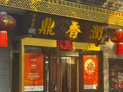 -鼎香润(德胜门内店)