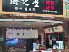 门面-海之屋韩式烤肉(海棠68环球美食街店)