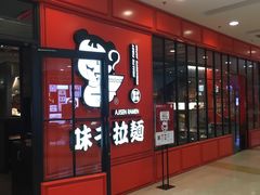 -味千拉面(又一城店)