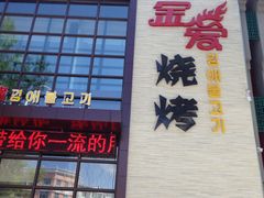 -金爱烧烤(蓝湖湾店)