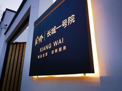 -向外鱼乐·土菜·虹鳟鱼