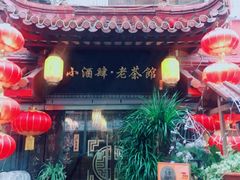 门面-小酒肆·老茶馆