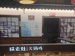 -成老灶火锅鸡(平山店)