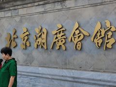-北京湖广会馆
