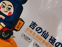 -吉之仙•中国制造•出口级食材日料店(领事馆总店)