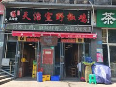 -天治宣·野椒鸡(龙头寺总店)