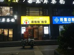 -喜推推中式推拿·按摩·轻养生(理工大学店)