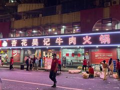 -杏花吴记牛肉火锅