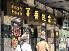 -百福麵家(新馬路店)
