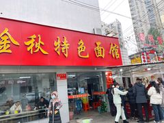 -金秋特色面馆(铜庄店)