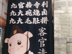 -巴九门老火锅(来福士打望店)