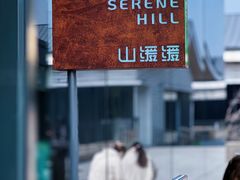 -山缓缓火锅(苏州仁恒仓街店)