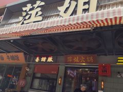 -萍姐火锅·公路夜市(南京新街口店)
