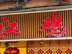 门面-瑞记湛江鸡饭店·粤西第一鸡(粤垦店)