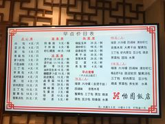 菜单-怡园饭店-餐厅(四望亭店)