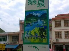 android_upload_pic-靖西鹅泉风景区