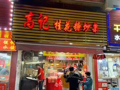 门面-高记桂花糖炒栗(鼓楼店)