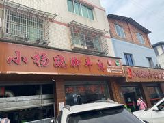 门面-小杨翘脚牛肉