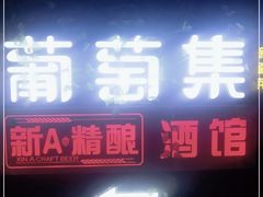 门面-葡萄集|滋味新疆菜·精酿酒馆(瑞豪酒店)