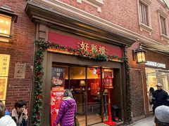 -丰盛里