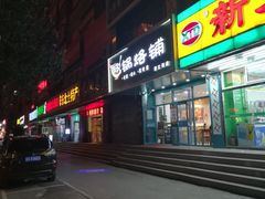 门面-奉天祥和锅烙铺(滂江街店)