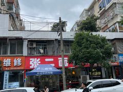 -张二面馆(山门口店)