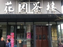 门面-花园茶楼(兴城西路店)