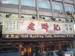 门面-老浒记烤鸭-北京菜(琉璃厂店)