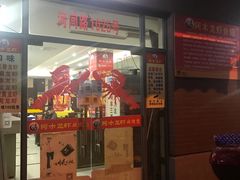 门面-阿木龙虾(河间路店)