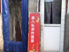 -黑八私房老北京炸酱面
