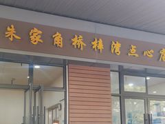 门面-朱家角桥梓湾点心店(祥凝浜路811号店)