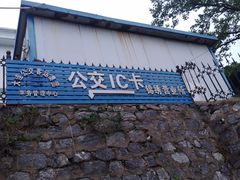 -大连公交客运集团有限公司票务管理中心锦绣营业所