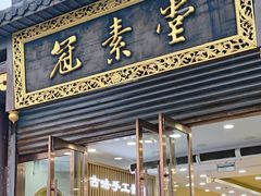 -冠素堂观音饼(朱家尖码头店)