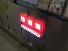 -桂桂茶(大宁国际广场店)