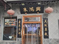 -朱鸿兴面馆(镇湖店)