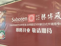 -胜博殿日式炸猪排(西红门店)