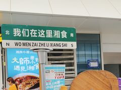 -福巷湘食小馆·猛火现炒(上海首店)
