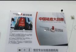 -悟空祛痘·亚健康皮肤管理中心