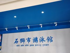 -石狮市游泳馆(泰禾店)