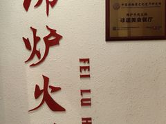 -沸炉重庆老火锅(军事博物馆店)
