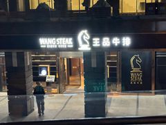 -王品牛排(北京西单店)