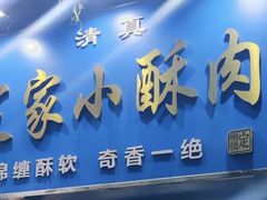 -定家小酥肉·清真(回民街店)